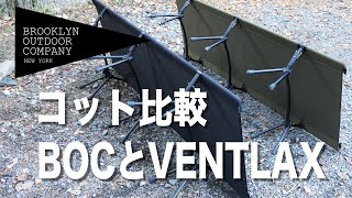 【BOC コット】BOCとVENTLAXのコットを比較レビュー【キャンプ道具】 [upl. by Verity411]