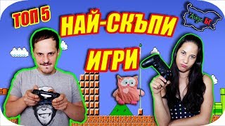 ТОП 5 НАЙСКЪПИ ИГРИ [upl. by Eelhsa]