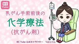 【初期治療の薬】乳がん手術前後の化学療法（抗がん剤）【乳腺科医が解説】 《BC Tube：乳癌の専門家による情報発信グループ》 [upl. by Oilalue]