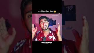 पड़ाई लिखाई सब बेकार 😂comedy ytshorts funny [upl. by Michi]