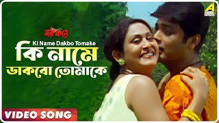 Ki Name Dakbo Tomake  Barkane  Bengali Movie Song  Prosenjit Indrani Halder [upl. by Cartwell]