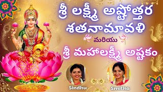 Sri Lakshmi Ashtothram 108  Mahalakshmi Astakam Sri Lakshmi Shatanamavali Stotram  Sindhu Smitha [upl. by Akina]