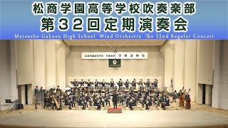 松商学園高等学校吹奏楽部 第32回定期演奏会 [upl. by Notlaw875]