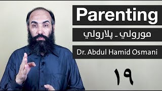 Parenting Part 19  03 Years Old  Dr Abdul Hamid Osmani  مورولي ـ پلارولي ـ نولسمه برخه [upl. by Ardnu512]