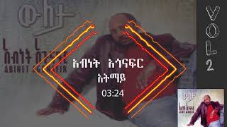 አብነት አጎናፍር አትማይ  Abinet Agonafir Atemay [upl. by Oettam]