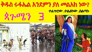 ቅዱስ ሩፋኤል እንደምን ያለ መልአክ ነው ጳጉሜ 3 Saint Rufael pagume [upl. by Benis]