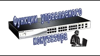 Функционал коммутатора DLink 1210 Его настройка и атака на него [upl. by Sseb]