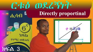 ርቱእ ወደረኝነት በቀላሉ ለመረዳት Directly proportionality grade 6 maths  6ኛ ክፍል ሒሳብ Ethiopian 🇪🇹 [upl. by Kiraa]