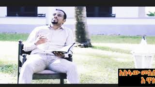 Asfaw Melese Hadiyegna Mezmur እ ዋአ ኢና እስትቶክ [upl. by Imalda]