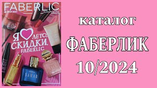 Каталог ФАБЕРЛИК 102024 [upl. by Fraya]