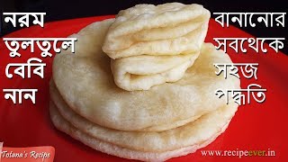 নরম তুলতুলে বেবি নান বানানোর গোপন রহস্য  Baby Naan Recipe in Bengali  Easy and simple Naan Recipe [upl. by Notnef]