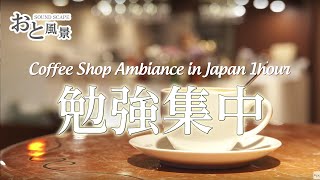 【勉強集中】カフェの音（日本） 1時間  勉強、作業、睡眠、ASMR [upl. by Mosi]