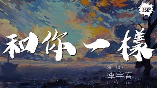 和你一樣  李宇春『和你一樣 我和你一樣』【動態歌詞Lyrics】 [upl. by Nelyk]