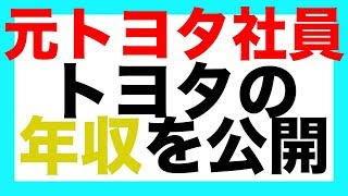 元トヨタ社員が明かす トヨタ自動車の年収 [upl. by Krystyna923]