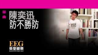 陳奕迅Eason Chan《防不勝防》Lyrics MV [upl. by Eibreh768]