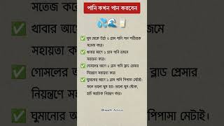 পানি কখন পান করবেন water drinkingwater drinkmorewater healthtips [upl. by Villada]