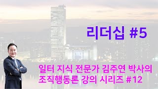 조직행동론 미시경영조직론 12강 리더십 5 [upl. by Sukhum]