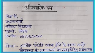 औपचारिक पत्र लेखनAupcharic Patra lekhan in HindiFormal letter writing in Hindi [upl. by Eerej]