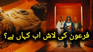 Firon ki lash kahan hai islamic waqiat  Islamic video [upl. by Lamdin]