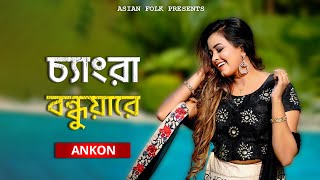 Chengra Bondhua Re  চ্যাংরা বন্ধুয়া রে  ANKON [upl. by Leonid]