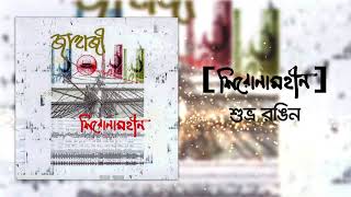 Shironamhin  Shuvro Rongin Official Audio bangla Song [upl. by Mikkel]