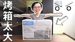 【情侶開箱】烤箱买到太大了！ ELBA ELECTRICAL OVEN 45L UNBOXING TESTING [upl. by Aube811]