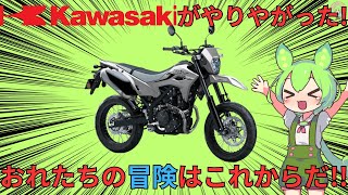 【KLX230SM】終わる終わる詐欺？！2024年もモタードバイクは終わらない、待望の新型が登場確定【ずんだもーたー】 [upl. by Janeen]