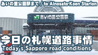 【雪道】今日の札幌道路事情 すすきのからあいの里公園まで Todays Sapporo road conditions [upl. by Aniez]