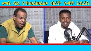 መሴ ላይ የተወረወረው ብረት ጉዳት አደረስ። [upl. by Ariahs]