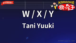 【ガイドなし】W  X  Y  Tani Yuuki【カラオケ】 [upl. by Ress]