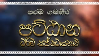 පට්ඨාන ධර්ම සජ්ඣායනාව  Pattana Dhamma Chanting [upl. by Atteniuq]