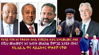 የአባይ ባንክ እና የቅድስት ስላሴ ዩንቨርስቲ ብድር እንዲመረመር ታዘዘበሼህ መሐመድና እና አብነት መሐከል ሸምጋይ እንዴት ጠፋ [upl. by Dorca]