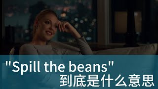 美国人经常说的 Spill the beans 到底是什么意思？ 学会用美剧台词掌握地道美式英语  英文习语 惯用语 俗语 固定短语 English idioms [upl. by Kenzi]