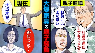 【実話】大塚家具の親子騒動の現在！会社に残った娘は大失敗し、去った父は大成功を収めてた！【アニメ】【ゆっくり解説】 [upl. by Akeimat]