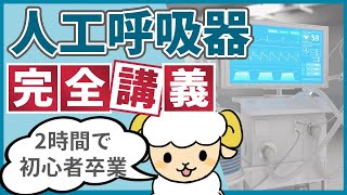 【2時間で初心者を卒業】人工呼吸器の完全講義 [upl. by Mcgill]