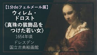 【1分deフェルメール展㊶】ウィレム・ドロスト《真珠の装飾品をつけた若い女》（1654年頃 ドレスデン国立古典絵画館） [upl. by Rehctaht]