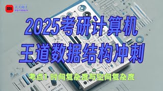 2025考研计算机王道数据结构冲刺01 考点1 时间复杂度与空间复杂度 [upl. by Cal]