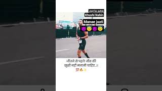 Jeet se pahle Jeet Ki Khushi Nahin manae jaati shortsfeed running attitude viralvideo shorts [upl. by Herbst411]