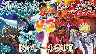 【遊戯王】熱き魂が導くシンクロの境地！『クリアマインド』vs『バーニング・ソウル』【爆アド】 [upl. by Hennie]