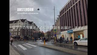 留学体験記動画〜オランダ・アムステルダム自由大学編〜 [upl. by Nyvrem]