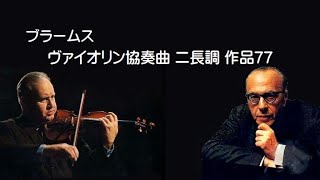 ブラームス ヴァイオリン協奏曲 ニ長調 オイストラフセル Brahms Violin Concerto Ddur [upl. by Atteuqaj]