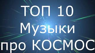 ТОП10 песен про КОСМОС  TOP 10 songs about SPACE День Космонавтики [upl. by Benkley]