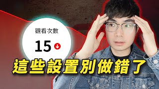 【頻道設置不能亂做】21個YouTube頻道設置會限制你的頻道流量 [upl. by Aillicirp355]