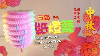 《中秋燈籠系列》DIY traditional Chinese mid Autumn paper lantern  中秋傳統三角紙燈籠 手工 [upl. by Kamerman]