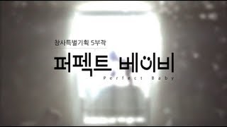 Docuprime퍼펙트 베이비 2부  감정조절능력001 [upl. by Cela]