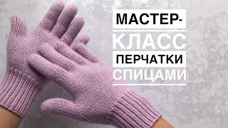 Мастеркласс перчатки спицами из кашемира на любой размер Подробный попетельный МК [upl. by Aelgna]