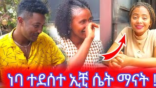 ነባ ተደሰተ ኢቺ ሴት ማናት [upl. by Quiteris]