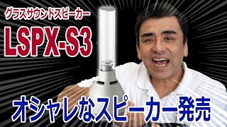 ソニーから三代目グラスサウンドスピーカーLSPXS3 レビュー動画 [upl. by Izabel]