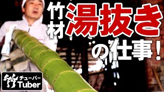 【竹虎】豪快！日本最大級の孟宗竹を湯抜き加工する永井製竹の仕事！ 竹チューバー竹虎四代目の世界 Japanese bamboo [upl. by Refinnaej]