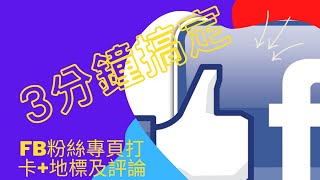 3分鐘搞定FB粉絲專頁打卡地標及評論聯盟行銷及FB教學 [upl. by Stanly707]